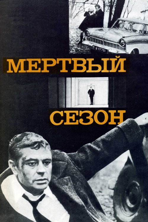 Обложка (Постер) Мертвый сезон (1968) SATRip Обложка (Постер) Мертвый сезон (1968) SATRip