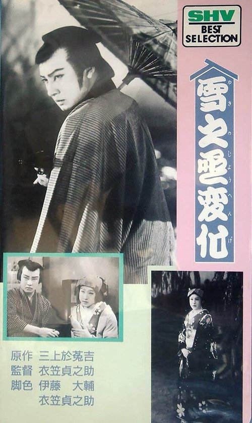 Обложка (Постер) Месть актёра / Yukinojo henge: Daiippen dainihen (1935) SATRip