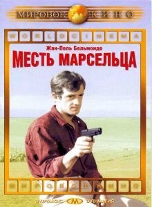Обложка (Постер) Месть Марсельца / Un nommé La Rocca (1961) SATRip Обложка (Постер) Месть Марсельца / Un nommé La Rocca (1961) SATRip