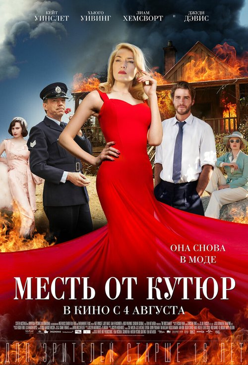 Обложка Месть от кутюр / The Dressmaker (2015) 
