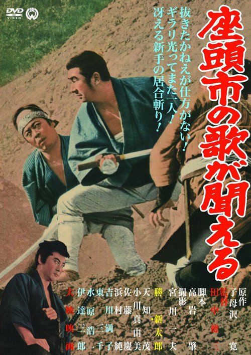 Обложка (Постер) Месть Затоiчи / Zatôichi no uta ga kikoeru (1966) SATRip Обложка (Постер) Месть Затоiчи / Zatôichi no uta ga kikoeru (1966) SATRip