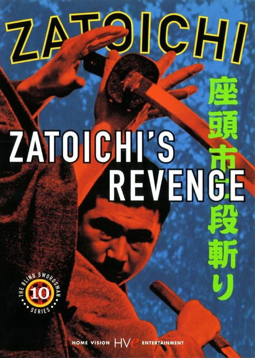 Обложка (Постер) Месть Затойчи / Zatôichi nidan-kiri (1965) SATRip Обложка (Постер) Месть Затойчи / Zatôichi nidan-kiri (1965) SATRip