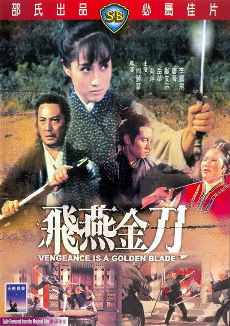 Обложка (Постер) Месть золотого клинка / Fei yan jin dao (1969) SATRip