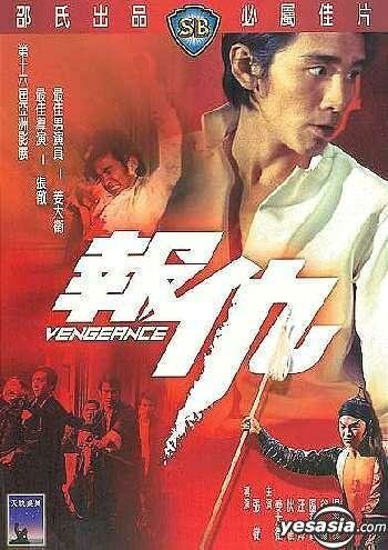 Обложка (Постер) Месть / Bao chou (1970) SATRip Обложка (Постер) Месть / Bao chou (1970) SATRip