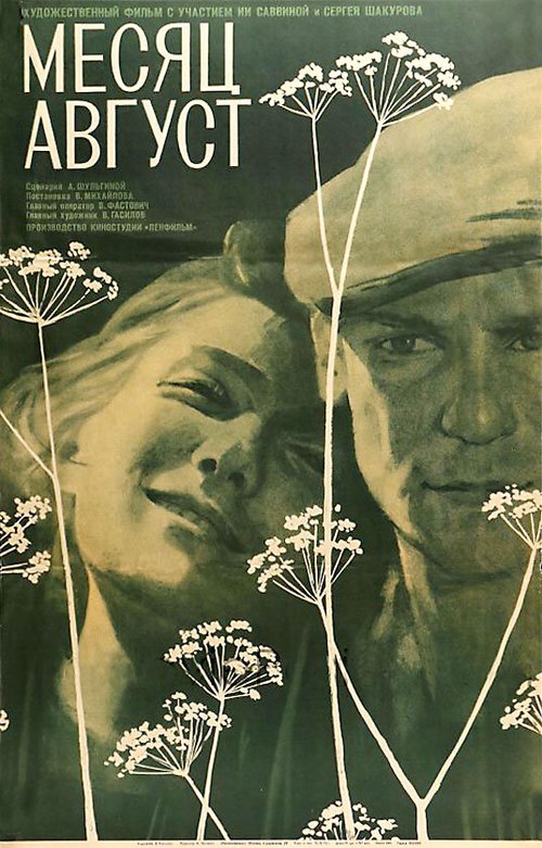 Обложка (Постер) Месяц август (1971) SATRip Обложка (Постер) Месяц август (1971) SATRip