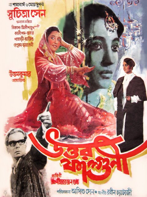 Обложка (Постер) Месяц фальгун / Uttar Falguni (1963) SATRip Обложка (Постер) Месяц фальгун / Uttar Falguni (1963) SATRip