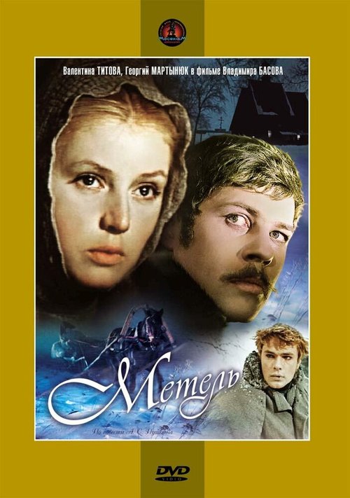 Обложка (Постер) Метель (1964) SATRip Обложка (Постер) Метель (1964) SATRip