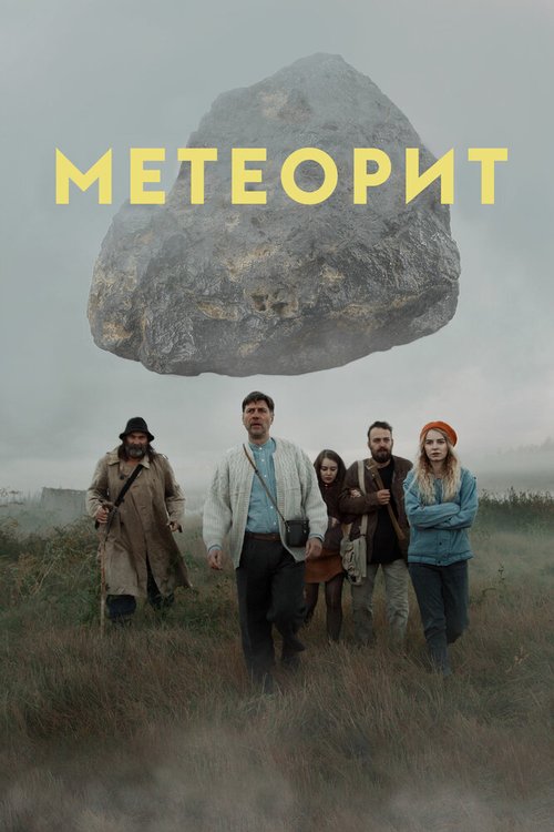 Обложка (Постер) Метеорит (2020) HDRip