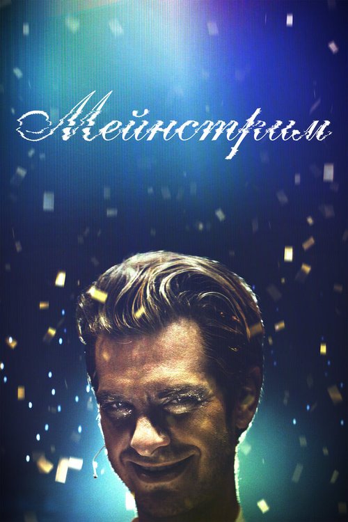 Обложка (Постер) Мейнстрим / Mainstream (2020) HDRip Обложка (Постер) Мейнстрим / Mainstream (2020) HDRip