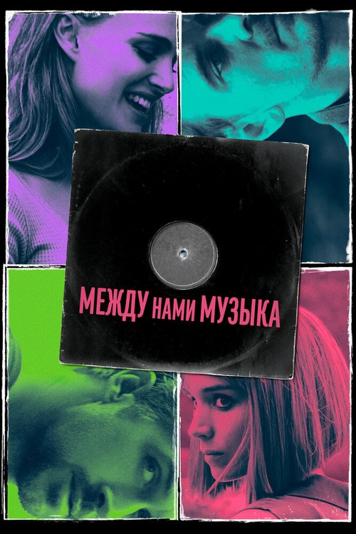 Обложка Между нами музыка / Song to Song (2015) 