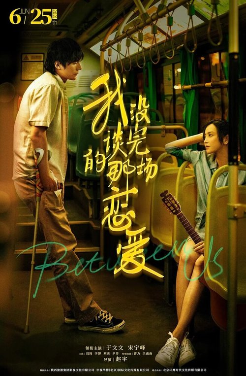 Обложка (Постер) Между нами / Wo mei tan wan di na chang lian ai (2021) HDRip Обложка (Постер) Между нами / Wo mei tan wan di na chang lian ai (2021) HDRip