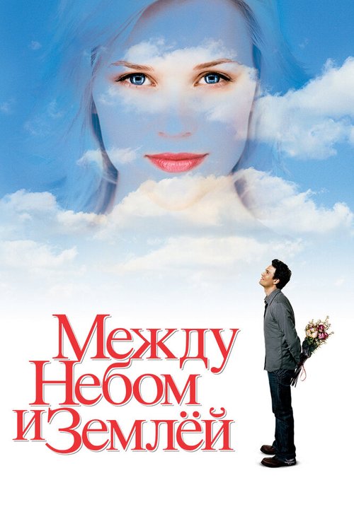 Обложка Между небом и землей / Just Like Heaven (2005) 