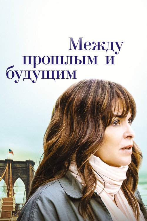 Обложка (Постер) Между прошлым и будущим / Before I Go (2021) HDRip Обложка (Постер) Между прошлым и будущим / Before I Go (2021) HDRip
