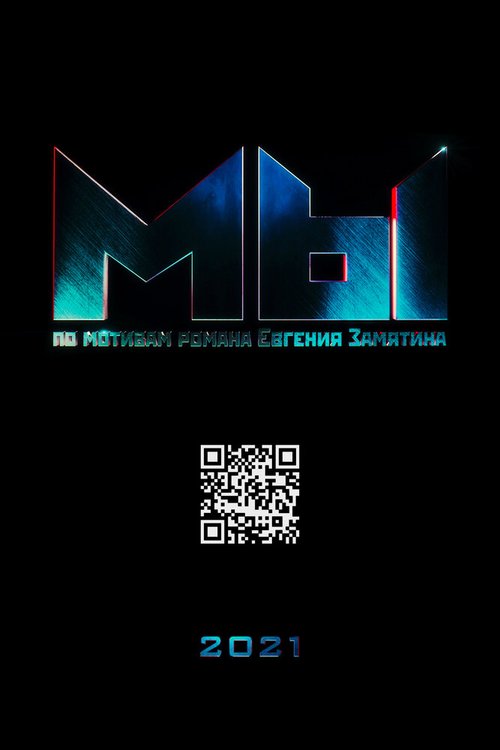 Обложка (Постер) МЫ (2021) Обложка (Постер) МЫ (2021)