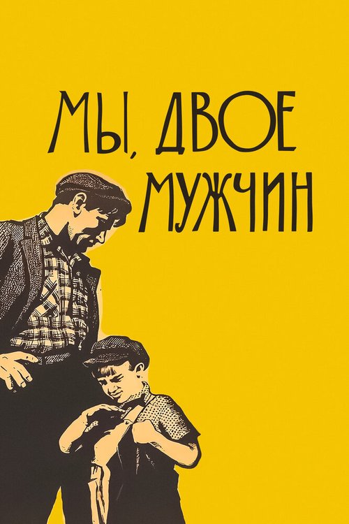 Обложка (Постер) Мы, двое мужчин (1962) SATRip Обложка (Постер) Мы, двое мужчин (1962) SATRip
