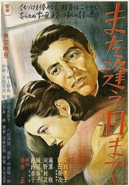 Обложка (Постер) Мы ещё встретимся / Mata au hi made (1950) SATRip Обложка (Постер) Мы ещё встретимся / Mata au hi made (1950) SATRip