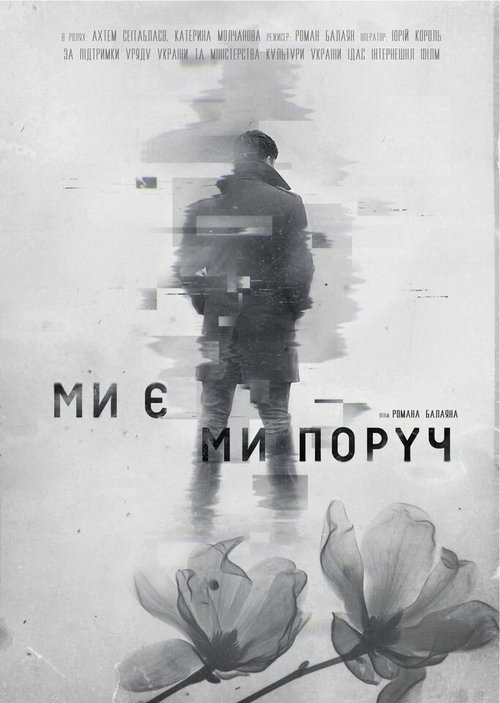 Обложка (Постер) Мы есть. Мы рядом (2020) HDRip