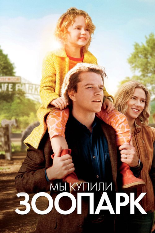 Обложка Мы купили зоопарк / We Bought a Zoo (2011) 