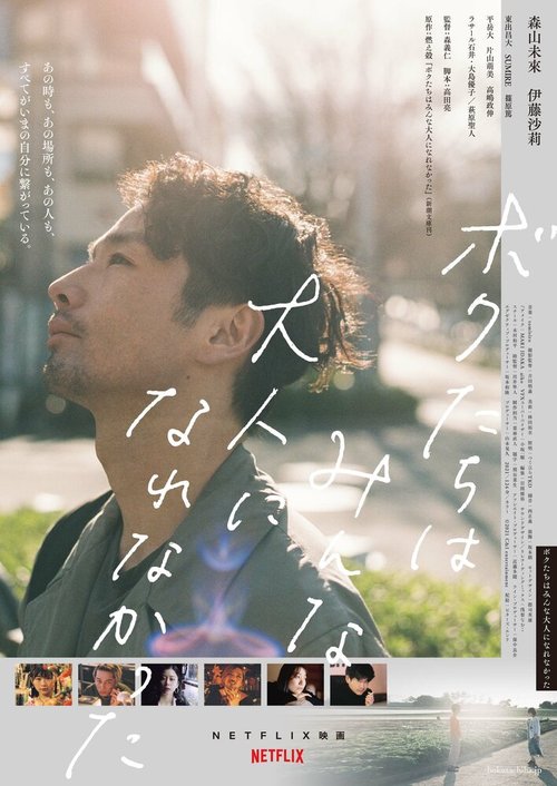 Обложка (Постер) Мы не смогли повзрослеть / Bokutachi wa minna otona ni narenakatta (2021) HDRip Обложка (Постер) Мы не смогли повзрослеть / Bokutachi wa minna otona ni narenakatta (2021) HDRip