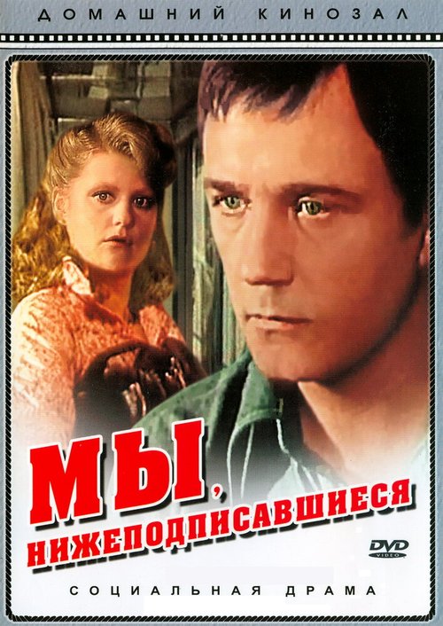 Обложка Мы, нижеподписавшиеся (1980) 