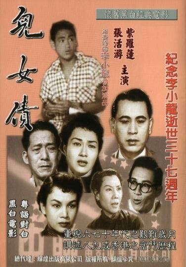 Обложка (Постер) Мы обязаны этим нашим детям / Er nu zhai (1955) SATRip Обложка (Постер) Мы обязаны этим нашим детям / Er nu zhai (1955) SATRip