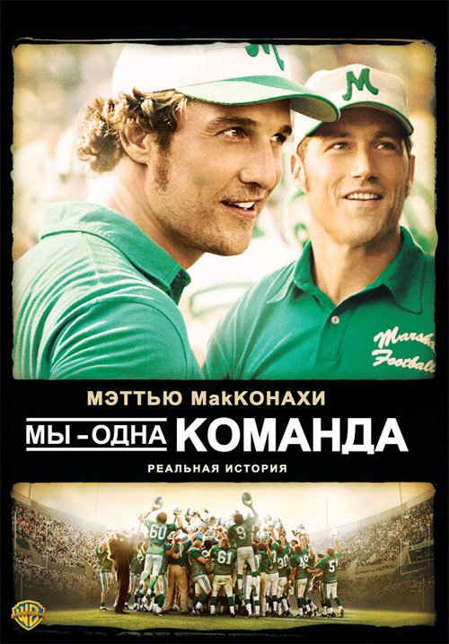 Обложка Мы — одна команда / We Are Marshall (2006) 