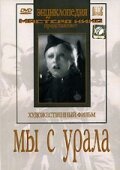 Обложка (Постер) Мы с Урала (1944) SATRip Обложка (Постер) Мы с Урала (1944) SATRip