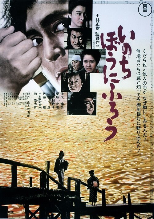 Обложка (Постер) Мы умираем просто так / Inochi bo ni furo (1971) SATRip Обложка (Постер) Мы умираем просто так / Inochi bo ni furo (1971) SATRip