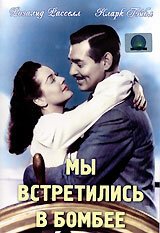 Обложка (Постер) Мы встретились в Бомбее / They Met in Bombay (1941) SATRip Обложка (Постер) Мы встретились в Бомбее / They Met in Bombay (1941) SATRip