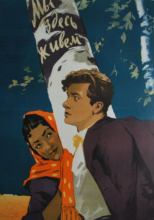 Обложка (Постер) Мы здесь живем (1956) Обложка (Постер) Мы здесь живем (1956)