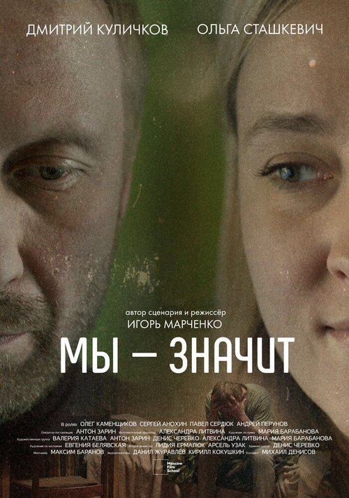 Обложка (Постер) Мы-Значит (2020) HDRip Обложка (Постер) Мы-Значит (2020) HDRip