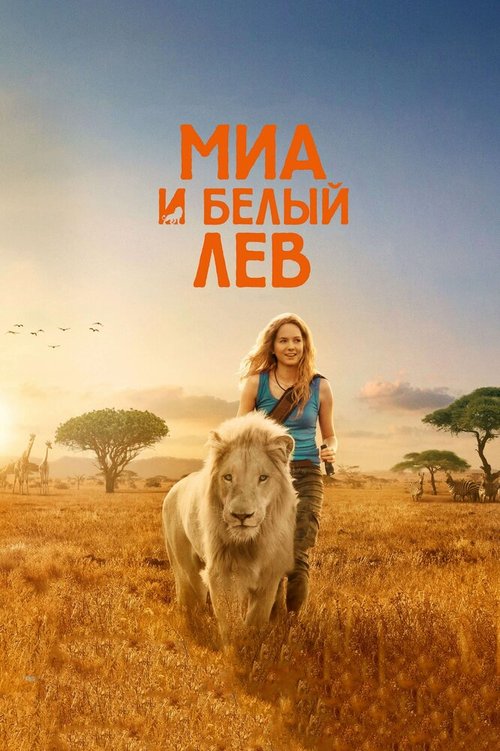 Обложка Миа и белый лев / Mia et le lion blanc (2018) 