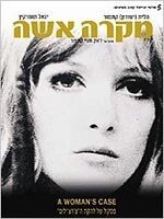 Обложка (Постер) Mikreh Isha (1969) SATRip Обложка (Постер) Mikreh Isha (1969) SATRip