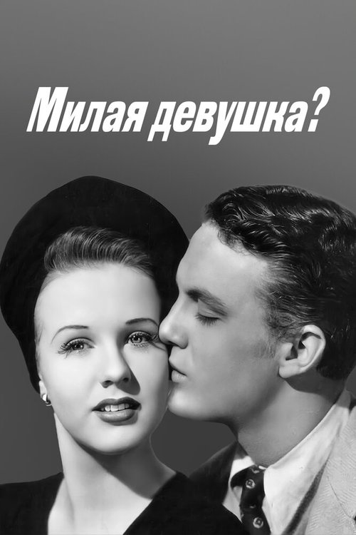 Обложка (Постер) Милая девушка? / Nice Girl? (1941) SATRip