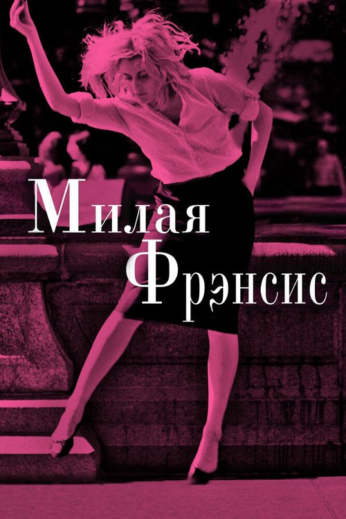 Обложка Милая Фрэнсис / Frances Ha (2012) 