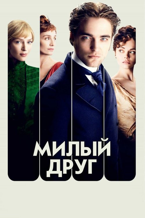 Обложка Милый друг / Bel Ami (2012) 