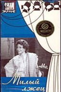 Обложка (Постер) Милый лжец (1976) SATRip Обложка (Постер) Милый лжец (1976) SATRip