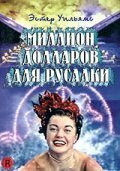 Обложка (Постер) Миллион долларов для русалки / Million Dollar Mermaid (1952) SATRip Обложка (Постер) Миллион долларов для русалки / Million Dollar Mermaid (1952) SATRip