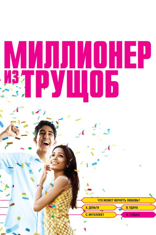 Обложка Миллионер из трущоб / Slumdog Millionaire (2008) 