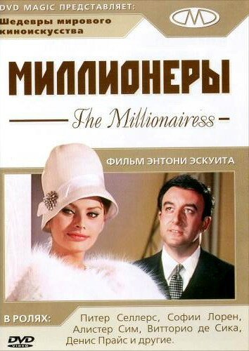 Обложка (Постер) Миллионеры / The Millionairess (1960) SATRip