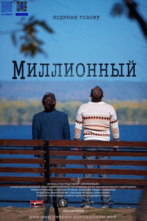 Обложка (Постер) Миллионный (2020) HDRip Обложка (Постер) Миллионный (2020) HDRip