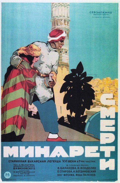 Обложка (Постер) Минарет смерти (1925) 