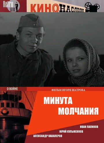 Обложка (Постер) Минута молчания (1971) SATRip Обложка (Постер) Минута молчания (1971) SATRip