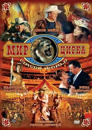Обложка (Постер) Мир цирка / Circus World (1964) SATRip Обложка (Постер) Мир цирка / Circus World (1964) SATRip