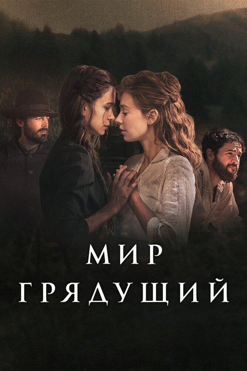 Обложка (Постер) Мир грядущий / The World to Come (2020) HDRip Обложка (Постер) Мир грядущий / The World to Come (2020) HDRip