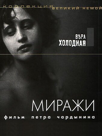 Обложка (Постер) Миражи (1915) SATRip