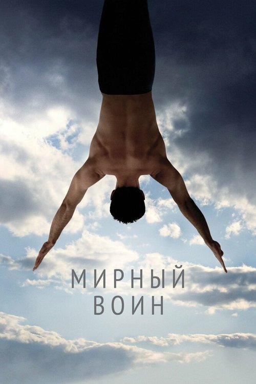 Обложка Мирный воин / Peaceful Warrior (2006) 