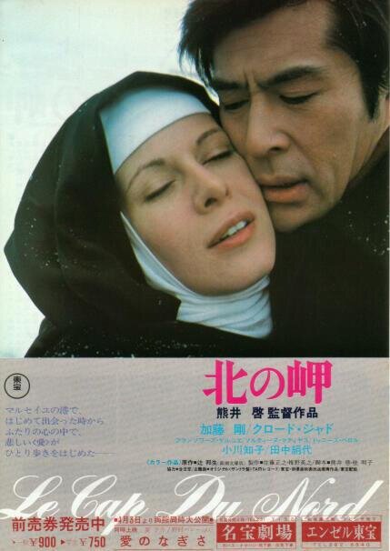 Обложка (Постер) Мыс на севере / Kita no misaki - Cap du nord (1976) SATRip Обложка (Постер) Мыс на севере / Kita no misaki - Cap du nord (1976) SATRip