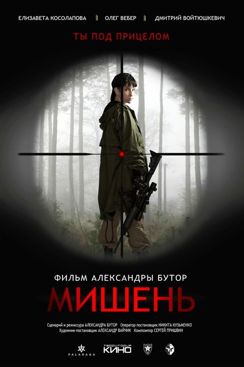 Обложка (Постер) Мишень (2020) Обложка (Постер) Мишень (2020)