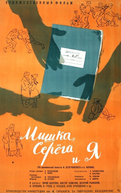 Обложка (Постер) Мишка, Серега и я (1961) SATRip Обложка (Постер) Мишка, Серега и я (1961) SATRip